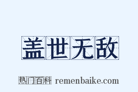 盖世无敌是什么意思的图片